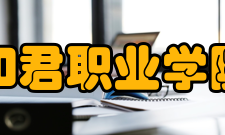 和君职业学院校史沿革