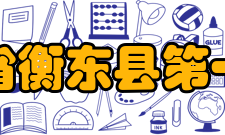 湖南省衡东县第一中学历史沿革