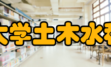 清华大学土木水利学院