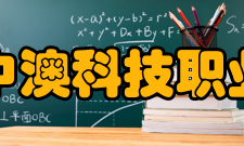 安徽中澳科技职业学院师资力量