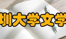 深圳大学文学院研究生教育