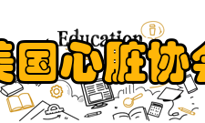 美国心脏协会业务范围