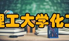 华东理工大学化工学院师资力量