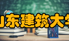 山东建筑大学校园活动