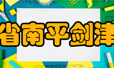 福建省南平剑津中学校史沿革