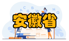 安徽省高等教育振兴计划地方技能型高水平大学