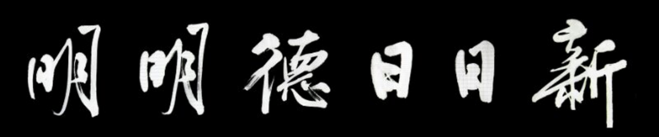 机电精神诚朴严谨求实创新