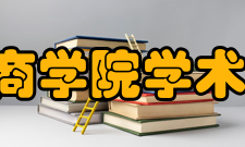 IESE商学院学术联盟