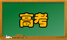 高考升学率教育部通知