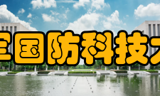 中国人民解放军国防科技大学计算机学院