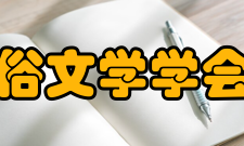 中国俗文学学会协会记事