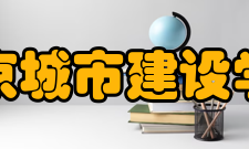 北京城市建设学校怎么样？,北京城市建设学校好吗