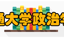 西南交通大学政治学院大学简介