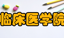 安徽医科大学临床医学院研究成果学校