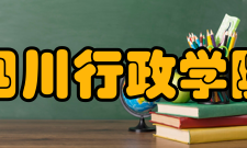 四川行政学院学报影响因子