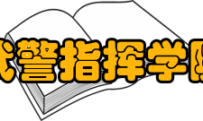 武警指挥学院学报人员编制