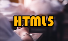 HTML5事件属性