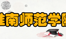 淮南师范学院科研、获奖成果