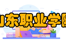 山东职业学院院系专业