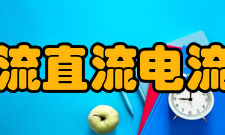 直流电流直流电流传感器