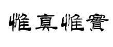 中国石油大学（华东）精神文化校训惟真惟实