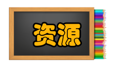 2010年自考资源与环境经济学复习资料