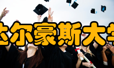 达尔豪斯大学学费对于海外留学生来说