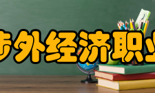 安徽涉外经济职业学院院系专业