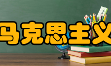 中山大学马克思主义学院学院简介