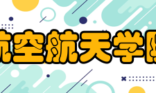 上海交通大学航空航天学院培养体系学院以“开放、实践、系统、创