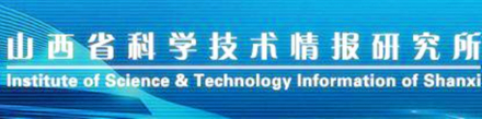 山西省科学技术情报研究所概况