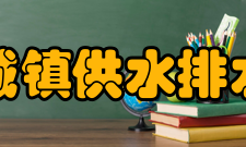 中国城镇供水排水协会