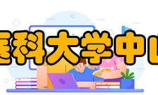 大连医科大学中山学院科研成果2010年-2017年