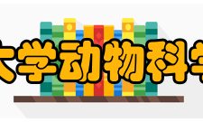 浙江大学动物科学学院师资力量