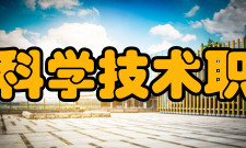 哈尔滨科学技术职业学院教学建设