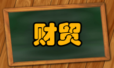 财贸研究人员编制