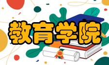 教育学院县区学校