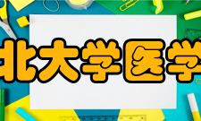 华北大学医学院