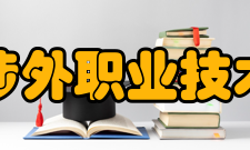 信阳涉外职业技术学院院系设置