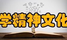 天津医科大学精神文化校庆日