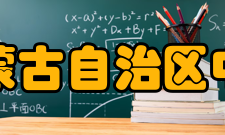 内蒙古自治区中等职业学校技能大赛2019年全区中职学校技能大