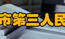 九江市第三人民医院获奖情况