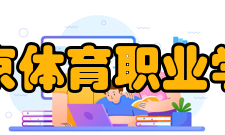 北京体育职业学院主要职责
