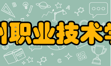 达州职业技术学院校区地址A区：四川省达州市通川区北外镇徐家坝