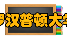 罗汉普顿大学入学要求