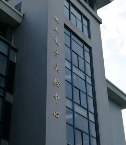 东南大学电工电子实验中心师资队伍实验中心