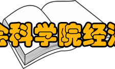 中国社会科学院经济研究所