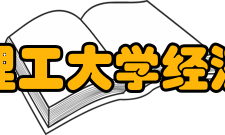 武汉理工大学经济学院科研成果