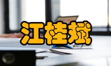 江桂斌社会任职时间