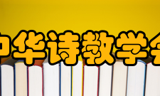 中华诗教学会组织结构